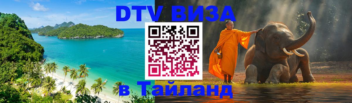 Долгосрочная виза DTV в Тайланд 