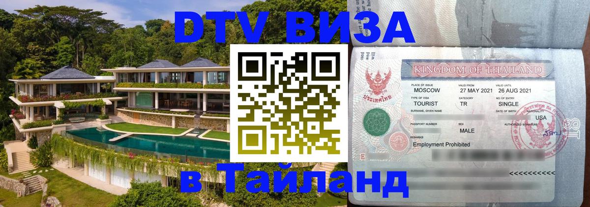Destination Thailand Visa (DTV виза) Бразилиа 